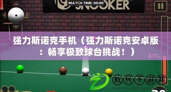 強力斯諾克手機（強力斯諾克安卓版：暢享極致球臺挑戰?。? title=