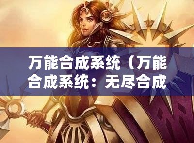 萬能合成系統(萬能合成系統:無盡合成之路) 萬能合成系統(萬能合成系統:無盡合成之路)