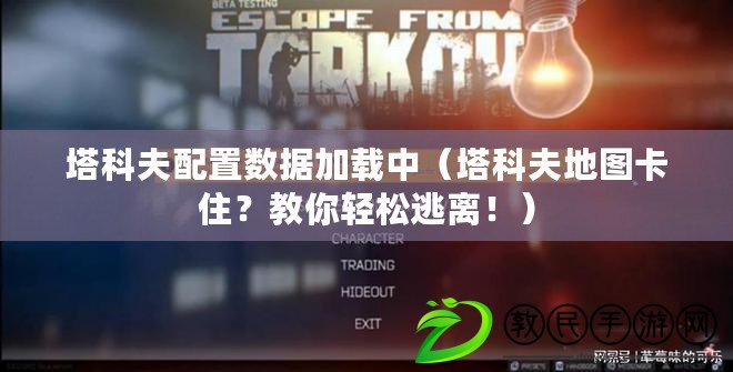 塔科夫配置數據加載中（塔科夫地圖卡??？教你輕松逃離?。? title=
