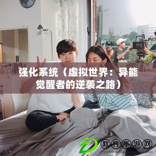 強化系統（虛擬世界：異能覺醒者的逆襲之路）