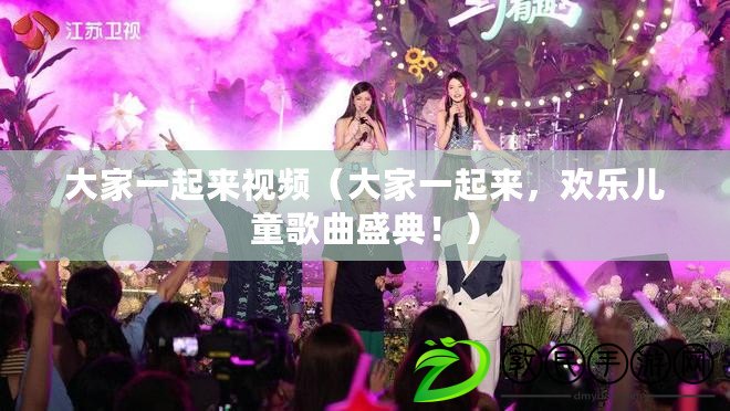 大家一起來視頻（大家一起來，歡樂兒童歌曲盛典?。? title=