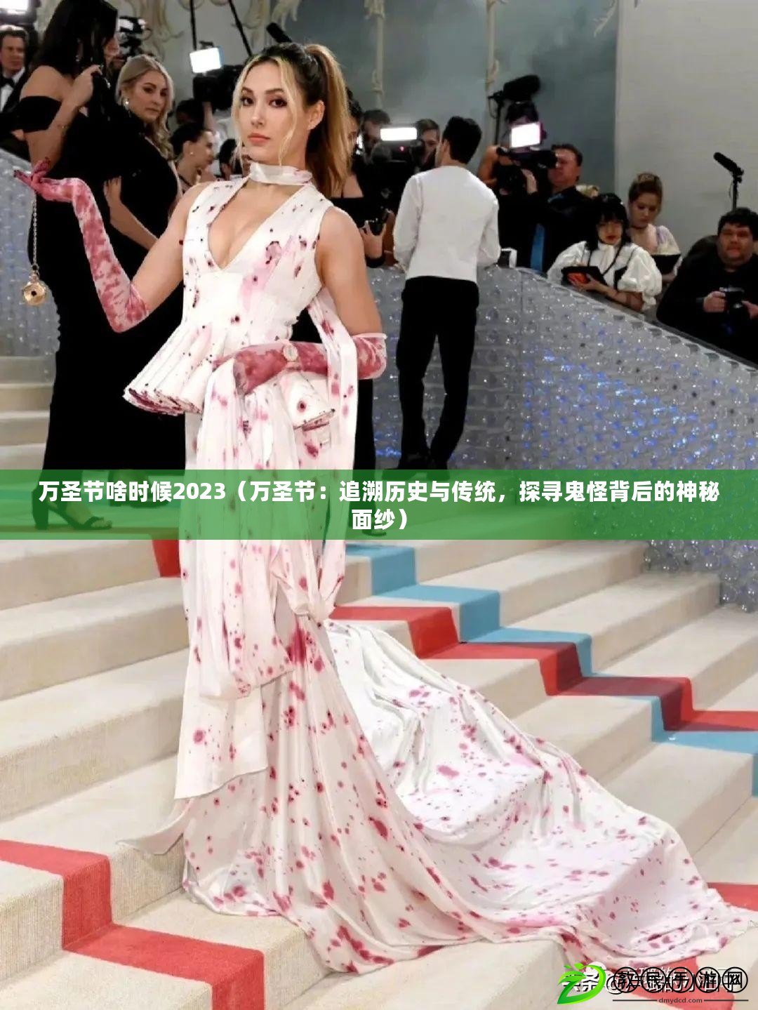 萬圣節啥時候2023（萬圣節：追溯歷史與傳統，探尋鬼怪背后的神秘面紗）