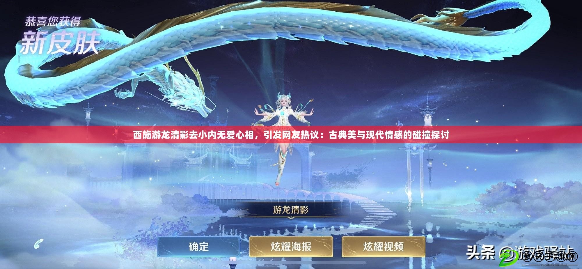 西施游龍清影去小內無愛心相，引發網友熱議：古典美與現代情感的碰撞探討