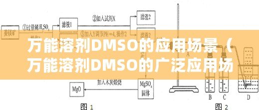 萬能溶劑DMSO的應用場景（萬能溶劑DMSO的廣泛應用場景）