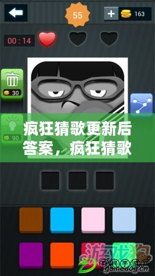 瘋狂猜歌更新后答案，瘋狂猜歌游戲