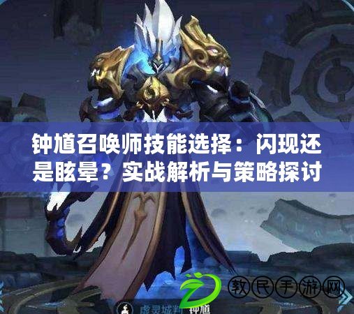 鐘馗召喚師技能選擇：閃現還是眩暈？實戰解析與策略探討
