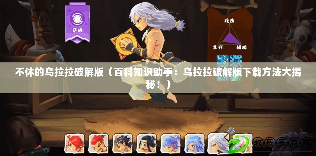 不休的烏拉拉破解版（百科知識助手：烏拉拉破解版下載方法大揭秘?。? title=