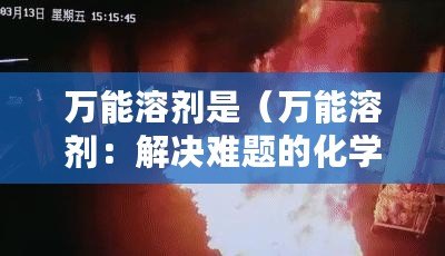 萬能溶劑是（萬能溶劑：解決難題的化學神器）