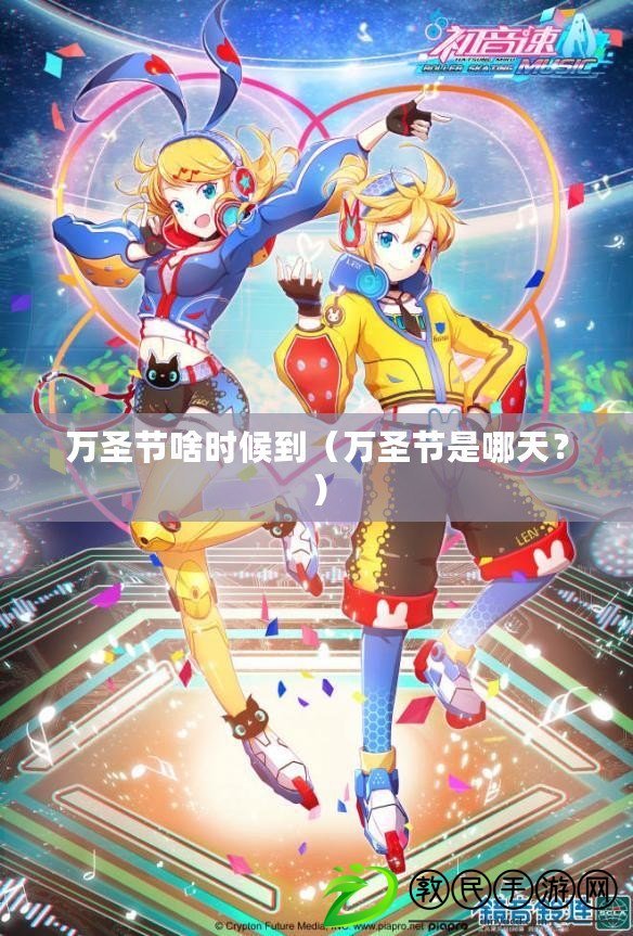 萬圣節啥時候到（萬圣節是哪天？）