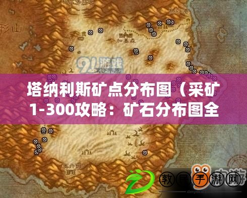 塔納利斯礦點分布圖（采礦1-300攻略：礦石分布圖全解?。? title=