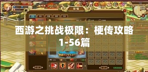 西游之挑戰極限：梗傳攻略1-56篇