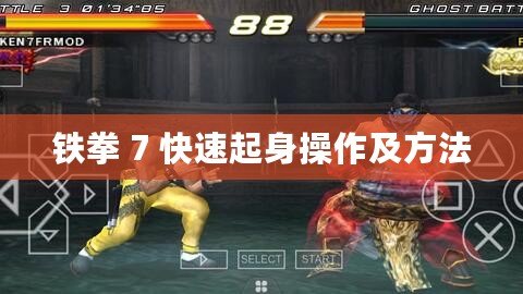 鐵拳 7 快速起身操作及方法 鐵拳 7 快速起身操作及方法