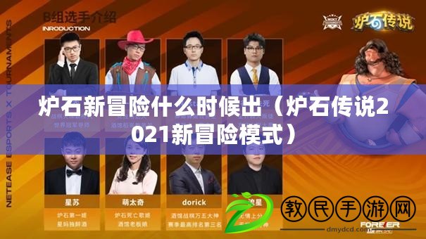 爐石新冒險什么時候出(爐石傳說2021新冒險模式) 爐石新冒險什么時候出(爐石傳說2021新冒險模式)