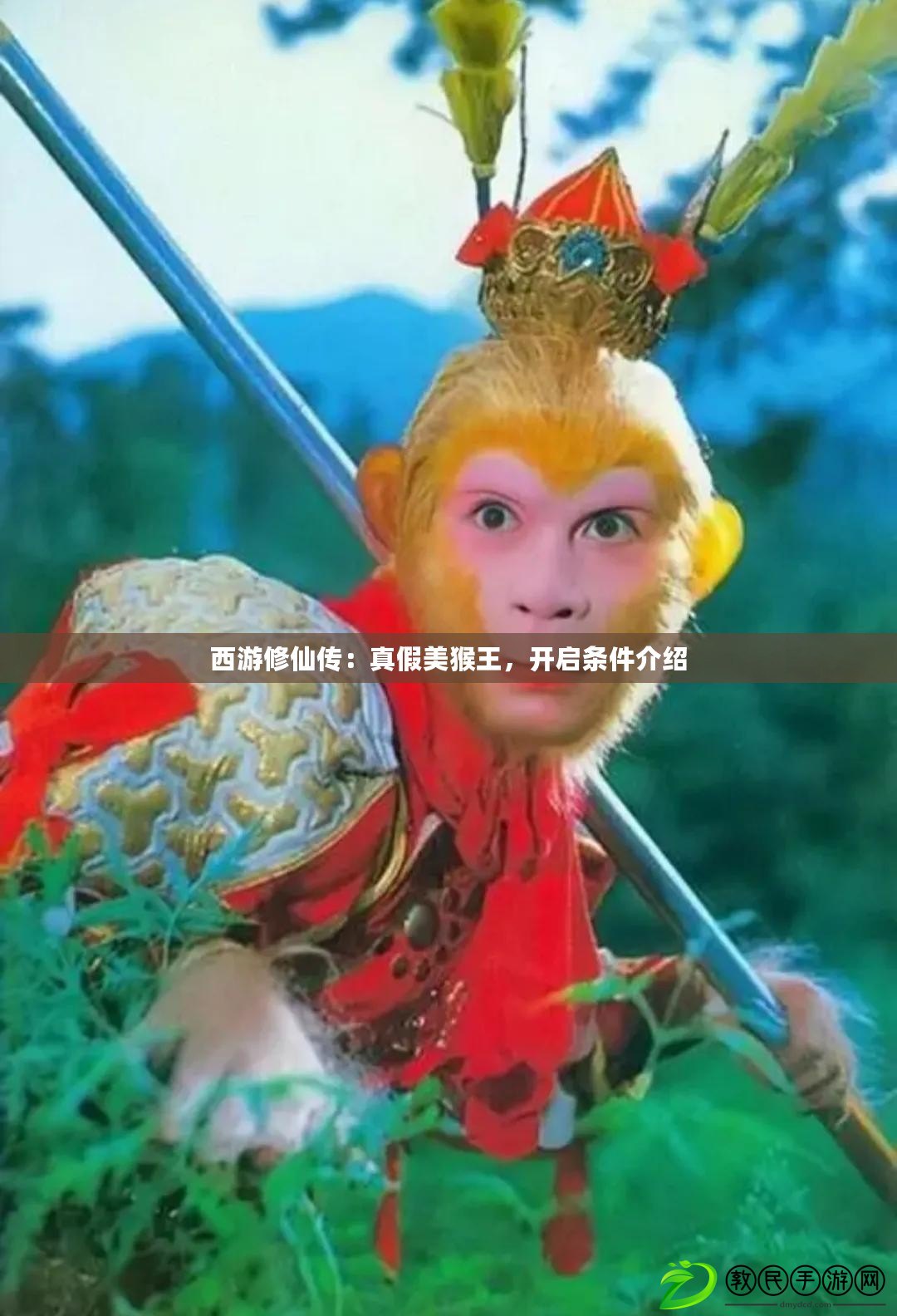 西游修仙傳：真假美猴王，開啟條件介紹