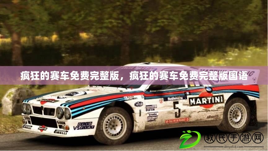 瘋狂的賽車免費完整版，瘋狂的賽車免費完整版國語