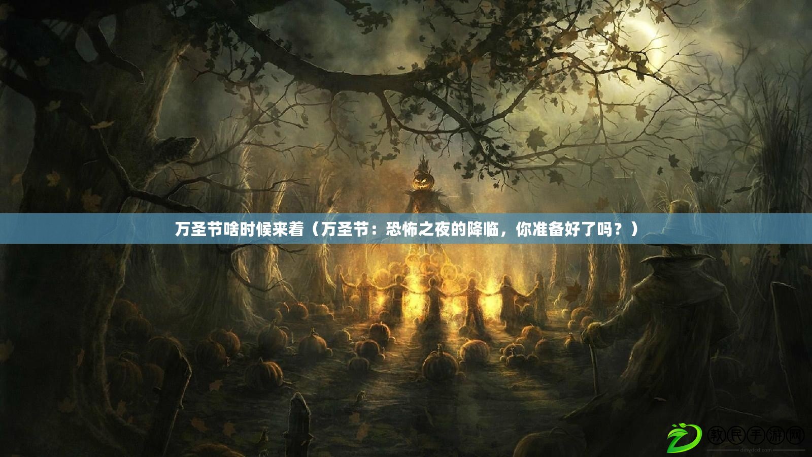萬圣節啥時候來著（萬圣節：恐怖之夜的降臨，你準備好了嗎？）