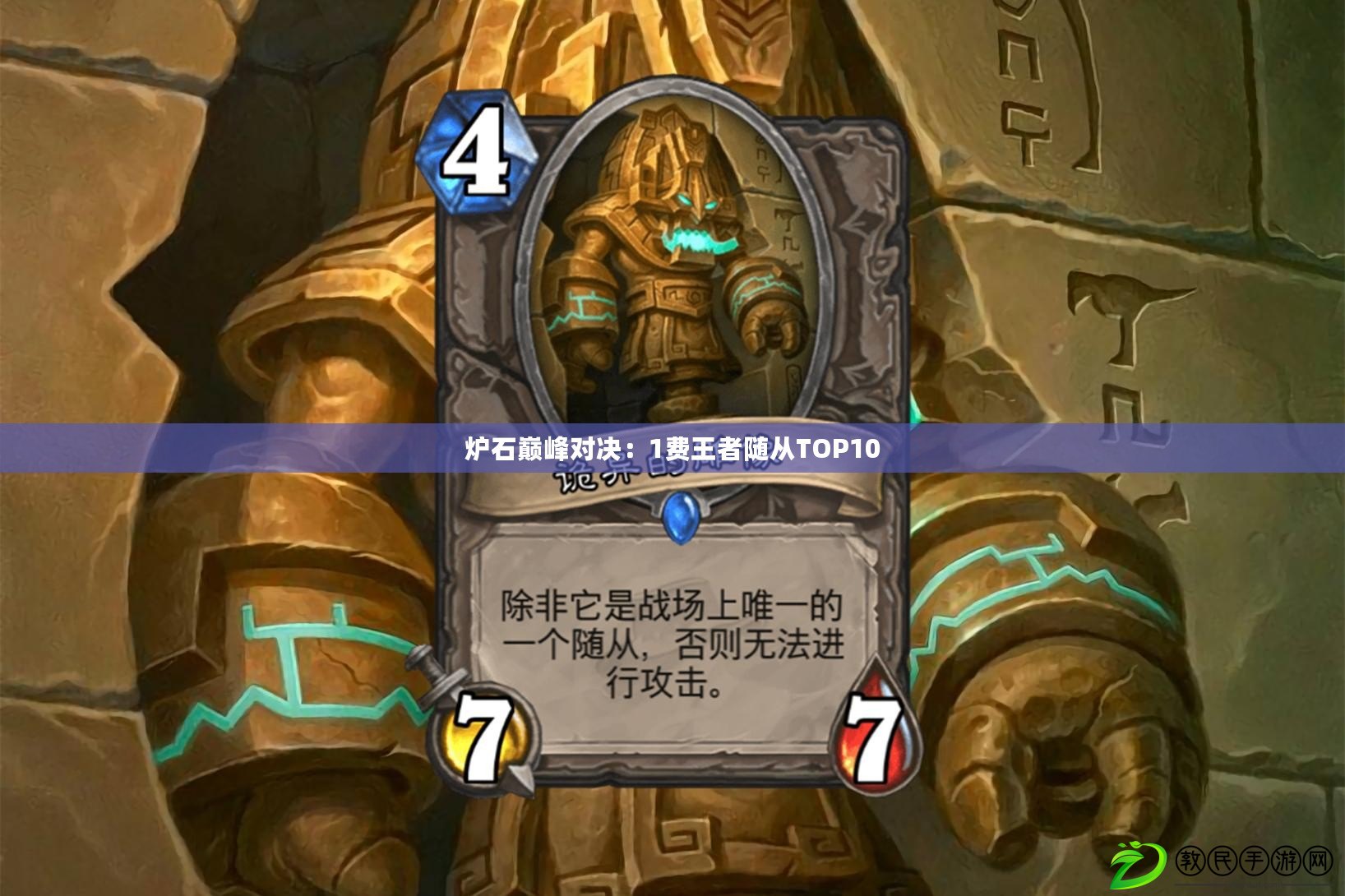 爐石巔峰對決：1費王者隨從TOP10