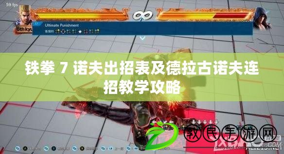 鐵拳 7 諾夫出招表及德拉古諾夫連招教學攻略 鐵拳 7 諾夫出招表及德拉古諾夫連招教學攻略