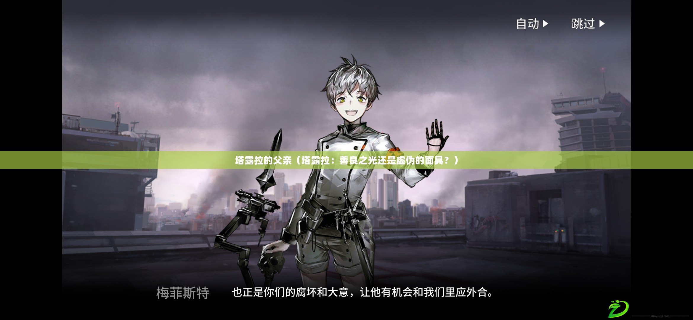 塔露拉的父親（塔露拉：善良之光還是虛偽的面具？）