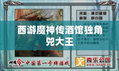 西游魔神傳酒館獨角兕大王