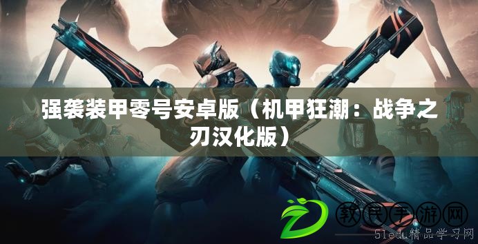 強襲裝甲零號安卓版（機甲狂潮：戰爭之刃漢化版）