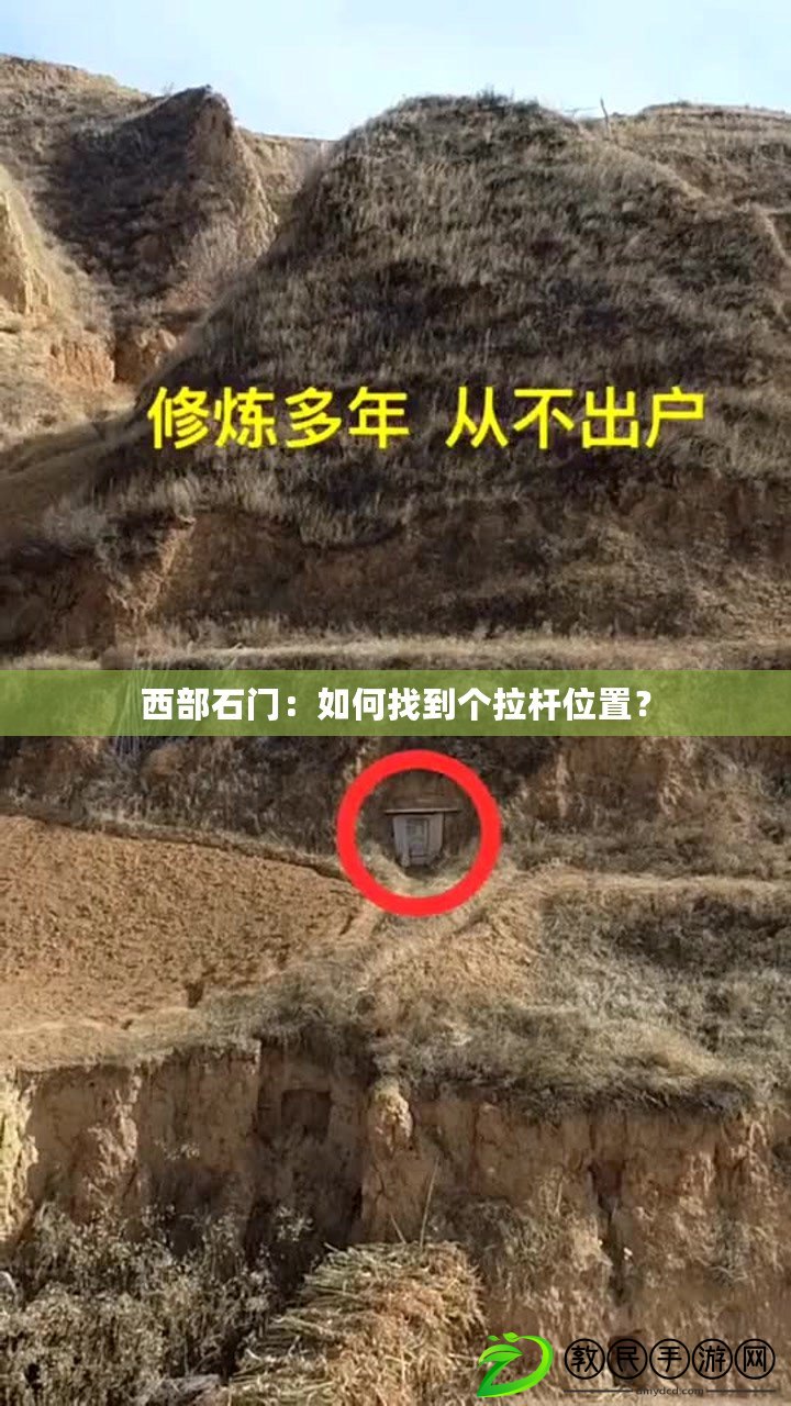 西部石門：如何找到個拉桿位置？