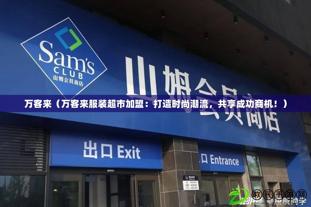 萬客來（萬客來服裝超市加盟：打造時尚潮流，共享成功商機?。? title=