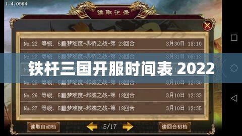 鐵桿三國開服時間表 2022