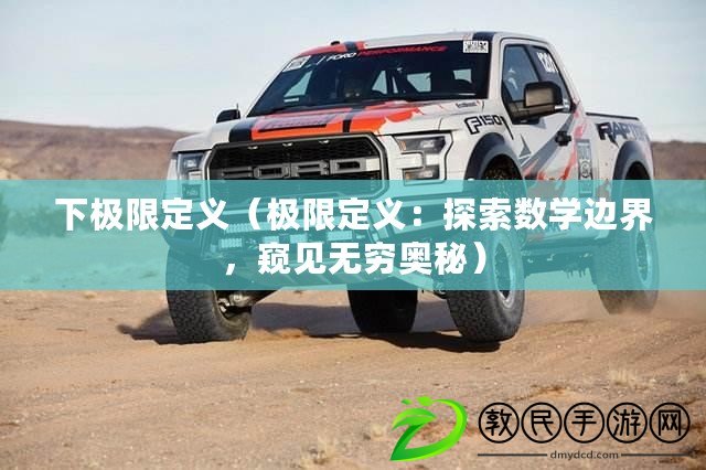 下極限定義（極限定義：探索數學邊界，窺見無窮奧秘）