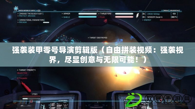 強襲裝甲零號導演剪輯版（自由拼裝視頻：強襲視界，盡顯創意與無限可能?。? title=