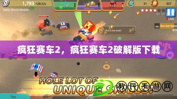 瘋狂賽車2，瘋狂賽車2破解版下載