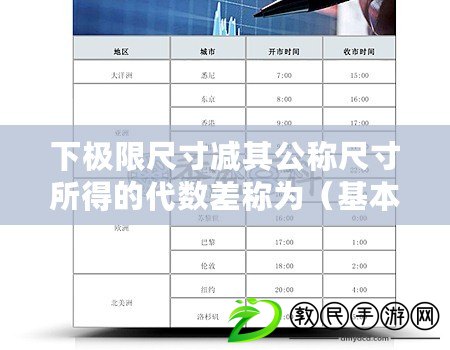 下極限尺寸減其公稱尺寸所得的代數差稱為（基本尺寸與公稱尺寸：了解它們的區別）