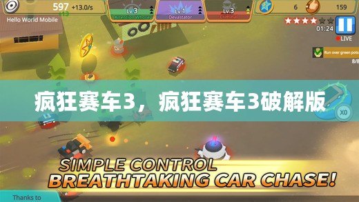瘋狂賽車3，瘋狂賽車3破解版