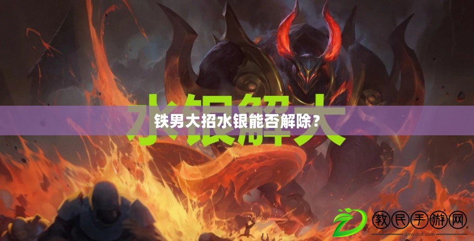 鐵男大招水銀能否解除？