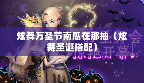 炫舞萬圣節南瓜在那抽（炫舞圣誕搭配）
