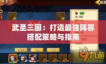 武圣三國：打造最強陣容搭配策略與指南