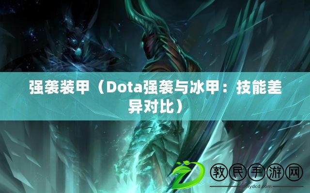 強襲裝甲（Dota強襲與冰甲：技能差異對比）