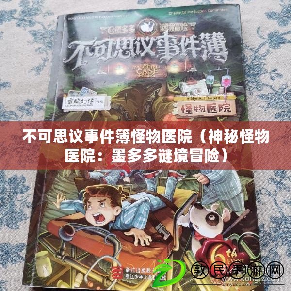 不可思議事件簿怪物醫院（神秘怪物醫院：墨多多謎境冒險）