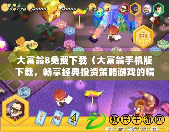 大富翁8免費下載（大富翁手機版下載，暢享經典投資策略游戲的精彩樂趣?。? title=