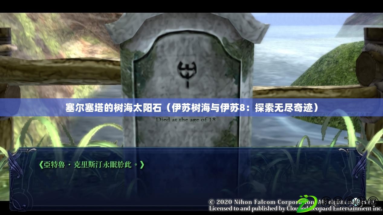 塞爾塞塔的樹海太陽石(伊蘇樹海與伊蘇8:探索無盡奇跡) 塞爾塞塔的樹海太陽石(伊蘇樹海與伊蘇8:探索無盡奇跡)