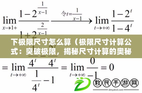 下極限尺寸怎么算（極限尺寸計算公式：突破極限，揭秘尺寸計算的奧秘?。? title=