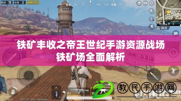 鐵礦豐收之帝王世紀手游資源戰場鐵礦場全面解析