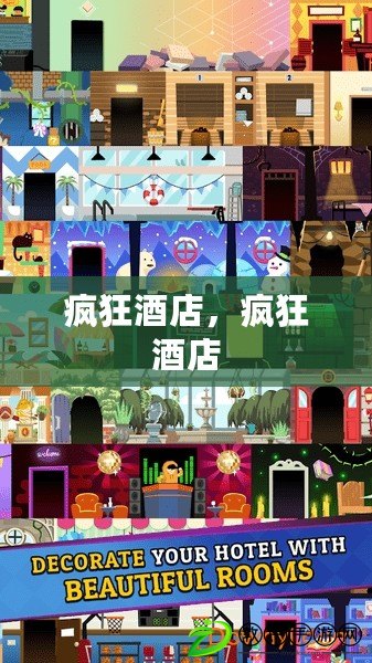 瘋狂酒店，瘋狂酒店
