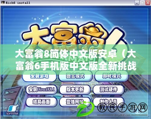大富翁8簡體中文版安卓（大富翁6手機版中文版全新挑戰，帶你暢游財富世界?。? title=