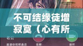 不可結緣徒增寂寞（心有所覺，寂寞亦不解？）