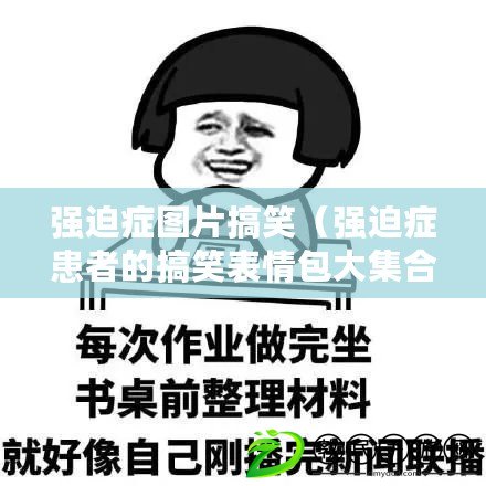 強迫癥圖片搞笑(強迫癥患者的搞笑表情包大集合) 強迫癥圖片搞笑(強迫癥患者的搞笑表情包大集合)