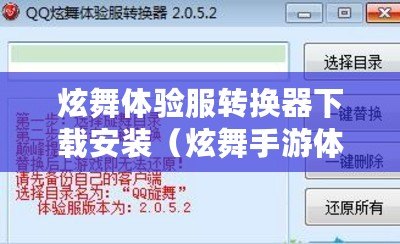 炫舞體驗服轉換器下載安裝（炫舞手游體驗服鏈接）