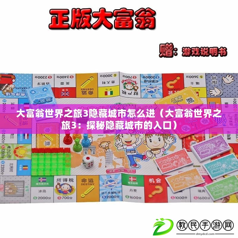 大富翁世界之旅3隱藏城市怎么進（大富翁世界之旅3：探秘隱藏城市的入口）