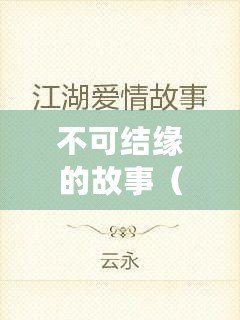 不可結緣的故事（離愁別緒，愛情之殤）