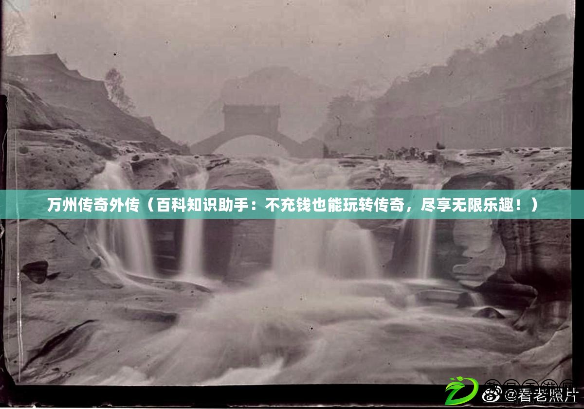 萬州傳奇外傳（百科知識助手：不充錢也能玩轉傳奇，盡享無限樂趣?。? title=